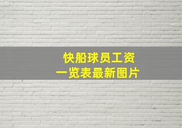 快船球员工资一览表最新图片