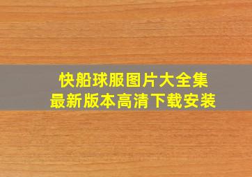 快船球服图片大全集最新版本高清下载安装