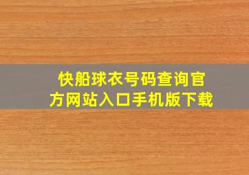 快船球衣号码查询官方网站入口手机版下载