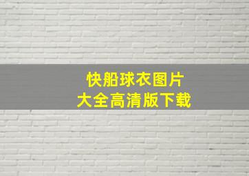 快船球衣图片大全高清版下载