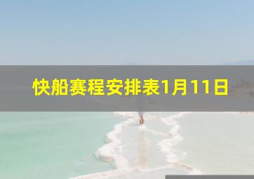 快船赛程安排表1月11日