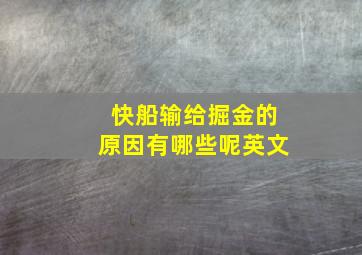 快船输给掘金的原因有哪些呢英文