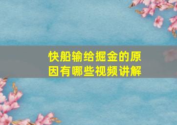 快船输给掘金的原因有哪些视频讲解