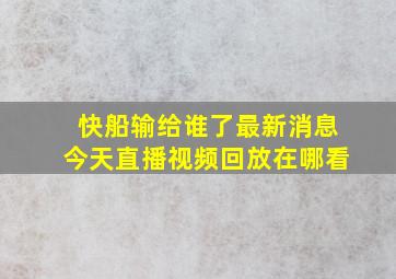 快船输给谁了最新消息今天直播视频回放在哪看