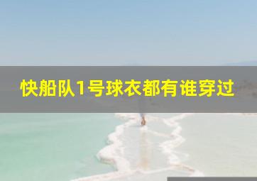 快船队1号球衣都有谁穿过