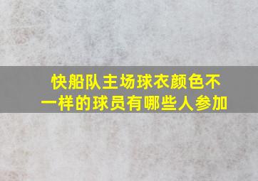 快船队主场球衣颜色不一样的球员有哪些人参加