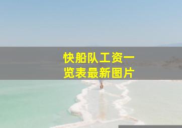 快船队工资一览表最新图片