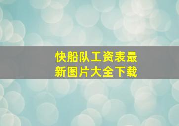 快船队工资表最新图片大全下载