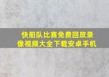 快船队比赛免费回放录像视频大全下载安卓手机