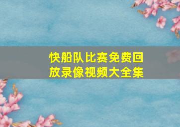 快船队比赛免费回放录像视频大全集