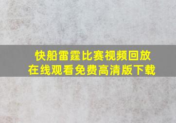 快船雷霆比赛视频回放在线观看免费高清版下载