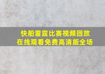 快船雷霆比赛视频回放在线观看免费高清版全场