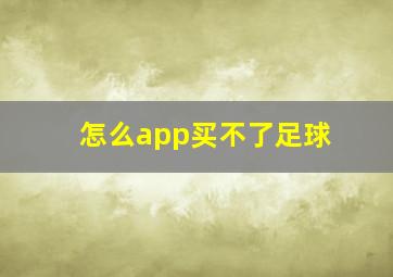 怎么app买不了足球