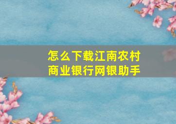 怎么下载江南农村商业银行网银助手