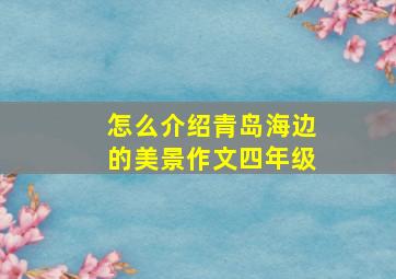 怎么介绍青岛海边的美景作文四年级