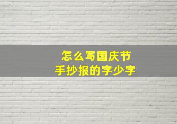 怎么写国庆节手抄报的字少字