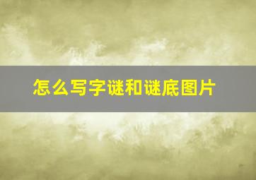 怎么写字谜和谜底图片