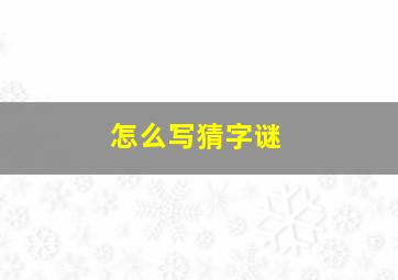 怎么写猜字谜