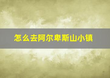 怎么去阿尔卑斯山小镇