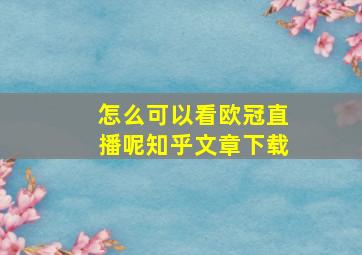 怎么可以看欧冠直播呢知乎文章下载