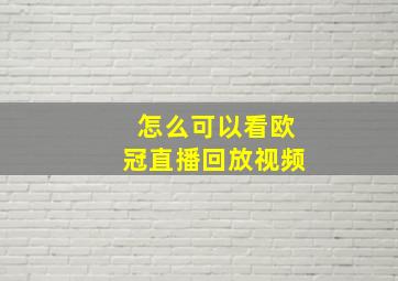 怎么可以看欧冠直播回放视频