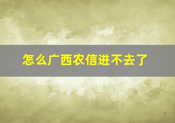 怎么广西农信进不去了