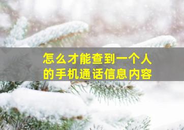 怎么才能查到一个人的手机通话信息内容