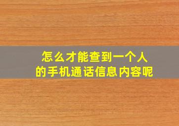 怎么才能查到一个人的手机通话信息内容呢