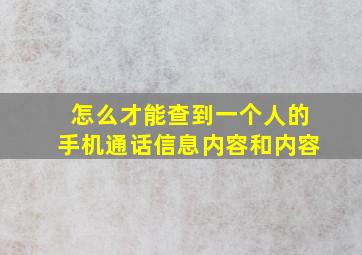 怎么才能查到一个人的手机通话信息内容和内容