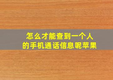 怎么才能查到一个人的手机通话信息呢苹果