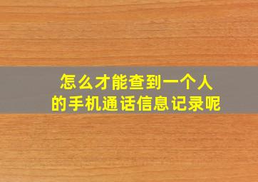 怎么才能查到一个人的手机通话信息记录呢