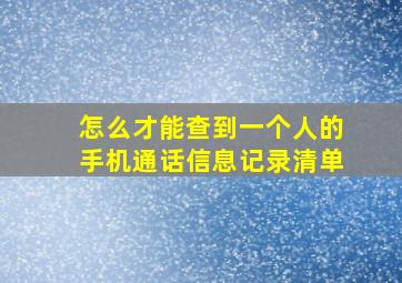 怎么才能查到一个人的手机通话信息记录清单