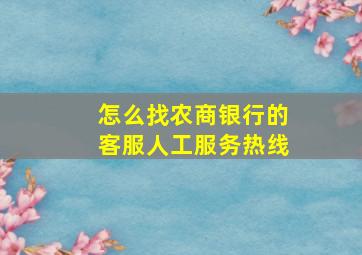 怎么找农商银行的客服人工服务热线