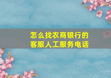 怎么找农商银行的客服人工服务电话