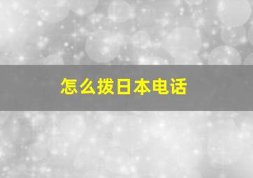 怎么拨日本电话