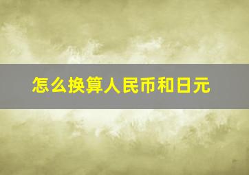 怎么换算人民币和日元