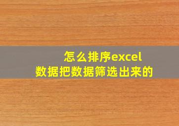 怎么排序excel数据把数据筛选出来的