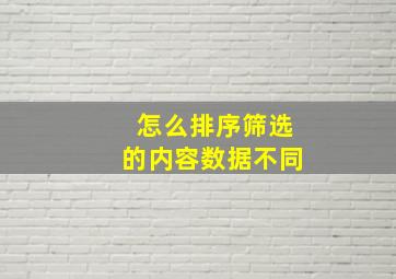 怎么排序筛选的内容数据不同