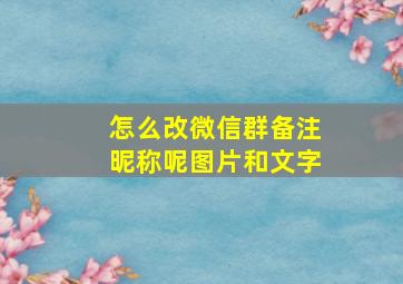 怎么改微信群备注昵称呢图片和文字