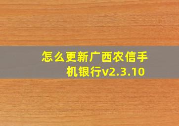 怎么更新广西农信手机银行v2.3.10