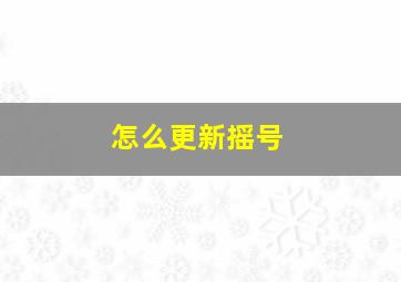 怎么更新摇号