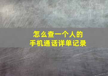 怎么查一个人的手机通话详单记录