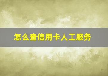 怎么查信用卡人工服务