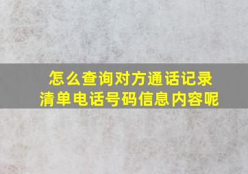 怎么查询对方通话记录清单电话号码信息内容呢