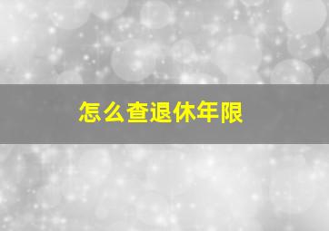 怎么查退休年限