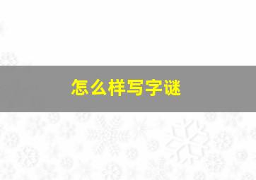 怎么样写字谜