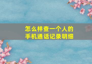 怎么样查一个人的手机通话记录明细