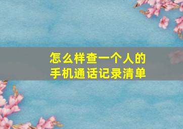 怎么样查一个人的手机通话记录清单