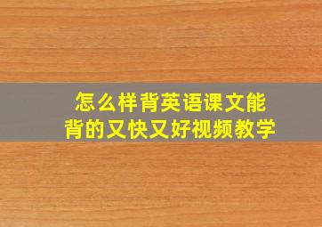 怎么样背英语课文能背的又快又好视频教学