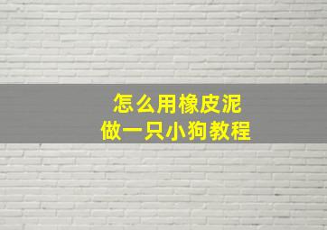 怎么用橡皮泥做一只小狗教程